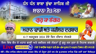 Bir Baba Budha Sahib Ji | Salana Jod Mela | ਮਹਾਨ ਢਾਡੀ ਅਤੇ ਕਵੀਸ਼ਰ ਦਰਬਾਰ | Langer Baba Darshan Singh