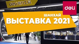 35-Я Китайская выставка оборудования в Шанхае