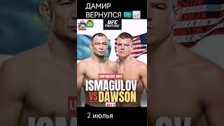 Дамир Исмагулом vs dawson доусон ufc 2 июль