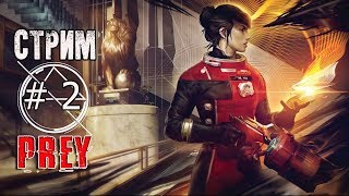 СТРИМ !!! РАЗДОЛБАННАЯ МКС [ PREY ] ПРОХОЖДЕНИЕ // #2