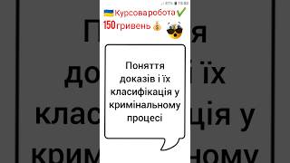 Поняття доказів і їх класифікація у кримінальному процесі