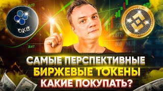 Биржевые токены BIT, BNB, OKB. По какой цене покупать. Какие перспективы у токенов.