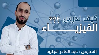 كيف أدرس الفيزيـــــاء؟؟ (النظري.. التعويض.. الحسابات.. عزل المجهول.. التناسب الطردي والعكسي)