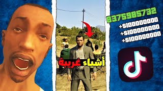 تجربة قلتشات التيك توك المحششة لـسلسلة قراند GTA 😂! | الجزء 49