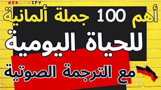 جمل قصيرة للاستخدام اليومي - ساعة من التعلم والترجمة الصوتية-الألمانية بدون معلم - جزء 3