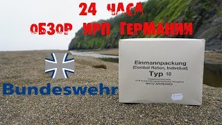 *Обзор ИРП* 24 ЧАСА НА ПРИРОДЕ Сухпай Германии / 24 HOURS IN THE WILD  German MRE ration review