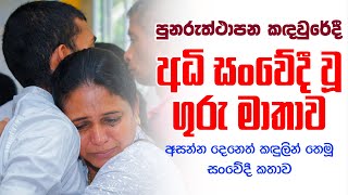 පුනරුත්ථාපන කඳවුරේදී අධි සංවේදී වූ ගුරු මව | Highly sensitive at rehabilitation camp | Drugs Addict