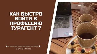 Всем привет! Расскажу ВАМ о том сколько надо учиться на Турагента, как проходит обучение.