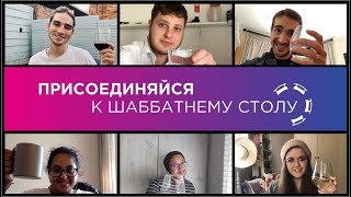 Присоединяйся к шаббатнему столу с Olami.moscow