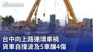 台中向上路連環車禍 貨車自撞波及5車釀4傷｜20241119 公視晚間新聞