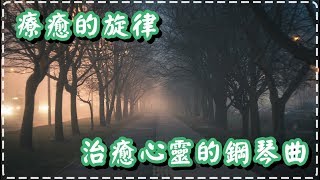 治癒心靈的鋼琴曲 療癒的旋律【半小時】睡前、放鬆身心必聽【Snow by Niklas Ahlstedt】