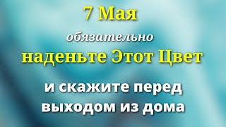 7 Мая  Наденьте Этот цвет и скажите перед выходом из дома. Лунный день сегодня Магия Жизни