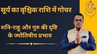 सूर्य का वृश्चिक राशि में गोचर - शनि, राहु और बृहस्पति की दृष्टियों के प्रभाव - Vedic astrology