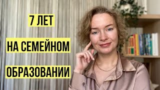 Семейное образование просто: наш опыт за 7 лет