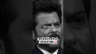 काम के बारे में कभी शर्म नही करनी चहिए 💯 anil kapoor whatsapp status #shorts #ytshorts #anilkapoor