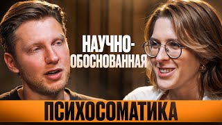 Психосоматика действительно существует. Никто не знает что это такое