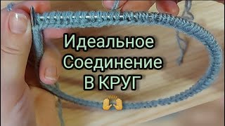 ИДЕАЛЬНОЕ Соединение вязания в круг, самый красивый способ!