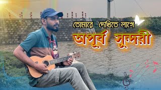 Tomare Dekhite Lage Apurbo Sundori || তোমারে দেখিতে লাগে অপূর্ব সুন্দরী ‪|| AR Aziz Song