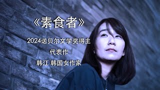 《素食者》诺贝尔文学奖获得者韩江代表作