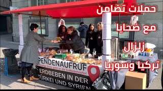 استمرار حملات التضامن مع ضحايا الزلزال في تركيا وسوريا#solidarité avec syrie et turque