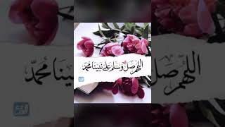 اللهم صلِ وسلم على نبينا محمد…🌸🌿 #يوم_الجمعة #الجمعة