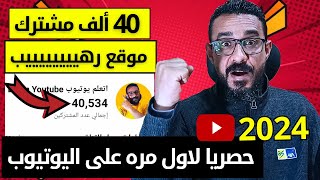 موقع رهيب لزيادة مشتركين اليوتيوب وزيادة عدد الساعات والمشاهدات 40 الف مشترك حقيقي لقناتك