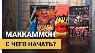 Роберт МакКаммон - с чего начать читать?