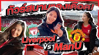 ติดฝน : ทัวร์สนามแดงเดือด! เอาใจแฟนๆ Liverpool Vs. ManU | sananthachat