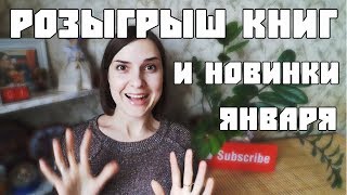 КНИЖНЫЕ НОВИНКИ И ПОКУПКИ ЯНВАРЯ + РОЗЫГРЫШ 📚