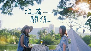 沒有關係 - 陳忻玥 | 詹詹 & 忻蕙 Cover | 時光音樂Time Music