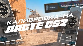 КОНЕЦ КАЛИБРОВКИ НА DUST 2 В CS2 #4