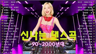 댄스곡 노래모음 - 누구나 좋아 하는 신나는 댄스 댄스 곡 - 90~2000년 초 댄스곡 모음 💥 90년대 댄스곡 - 90~2000년대 댄스곡 모음 💥