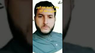 وفاة الشيخ عبد النور تموري رحمه الله #عبد_النور_تموري