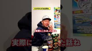 【SUPER CATを出待ちの話】Mighty Crownのぶっちゃけ飲みトーーク(仮)