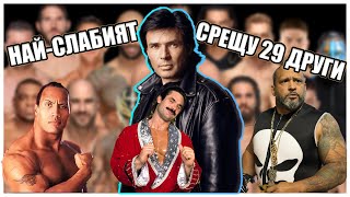 НАЙ-СЛАБИЯТ КЕЧИСТ В WWE2K24 СРЕЩУ 29 ДРУГИ