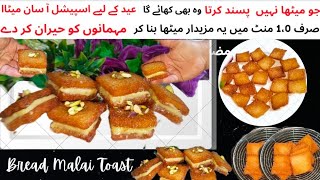 Bread Malai Toast Recipe|Unique Bread Dessert by Cooking with Neelam Hassan|Eid Special Dessert 2024