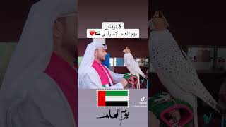 يوم العلم الإماراتي 🇦🇪❤️