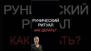 Руны защиты, как делать ритуал ? #руны #руныгадание #руныобучение #ритуалчистка