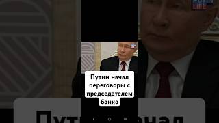 🔥❗️Владимир Путин начал переговоры с председателем банка БРИКС Дилмой Роуссефф