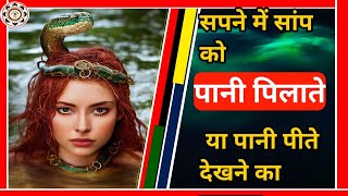 सपने में सांप को पानी या पिलाते हुए देखने का मतलब|sapne me saap ko paani pilana||@foryoufamily164