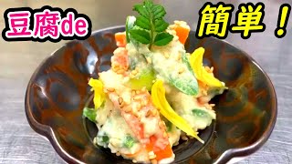 【おふくろの味】材料は何でもＯＫ！簡単白和え！豆腐で和えるだけ！