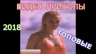 СМОТРИ! ЗАСМЕЯЛСЯ ИЛИ УЛЫБНУЛСЯ ПРОИГРАЛ! / ЧЕЛЛЕНДЖ, 798 СЕКУНД СМЕХА, ВИДЕО  РУССКИХ ПРИКОЛОВ 2018