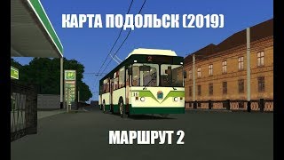 [OMSI 2] Поездка по 2 троллейбусному маршруту Подольска