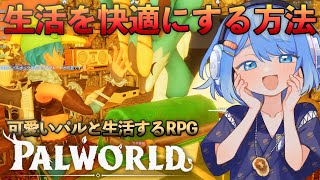 世界が変わる快適な生活に必要なもの【Palworld】