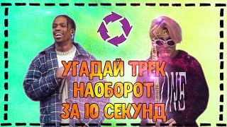 Угадай трек наоборот за 10 секунд Челлендж | 2020 | №2