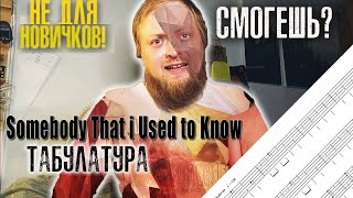 Разбор Табулатура Somebody that i used to know на гитаре fingerstyle tab