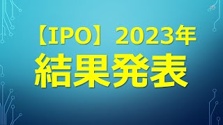 【IPO】2023年 結果発表