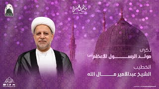 الخطيب الشيخ عبدالأمير مال الله || ذكرى مولد الرسول الأعظم (ص) 1445هـ || مأتم الغسرة