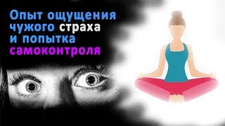 Ощущение чужого страха и попытка самоконтроля (запись трансляции)