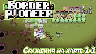 КЛАССНЫЙ КАРТОЧНЫЙ TOWER DEFENSE. Сражения на карте 1-1.  Border Pioneer Demo. СЕРИЯ 2